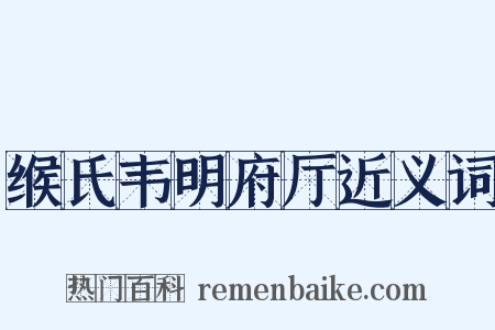缑氏韦明府厅近义词是什么意思的图片